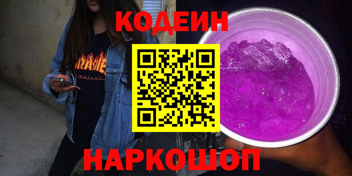 Камень-на-Оби  Кодеиновый сироп Lean напиток Lean (лин)  Вход с VPN  Codein Purple Drank 
